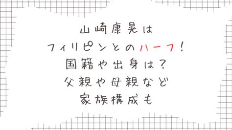 山崎康晃はフィリピンとのハーフ！国籍や出身は？父。